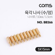 육각 지지대 볼트 육각나사 1.5cm 10개입 브라켓연장, 본상품선택