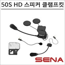 세나 50S HD 스피커 헬멧 클램프킷 20S 30K 50S A0201