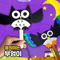 움직이는 부엉이 5인세트, 부엉이(5인세트)