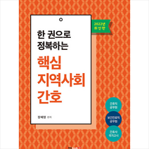 북랩 2022 한 권으로 정복하는 핵심 지역사회간호 스프링제본 1권 (교환&반품불가)