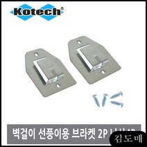 KP 벽걸이선풍기브라켓 온풍기 달기 2개 고리 다는, KDM 1