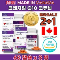 2+1 코 엔자임 큐텐 Q10 효능 효과 혈압 낮추는 방법 혈관 에 좋은 항산화 음식 자꾸졸려요 기운이없을때