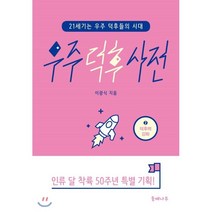 우주 덕후 사전 2: 덕후력 강화:21세기는 우주 덕후들의 시대 | 인류 달 착륙 50주년 특별 기획, 들메나무, 이광식 저