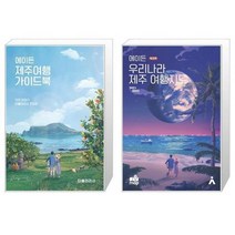 유니오니아시아 에이든 제주여행 가이드북 + 에이든 우리나라 제주 여행지도, [단일상품]