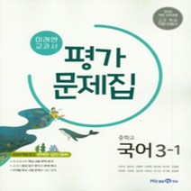 [참고서 전문] 미래엔 국어 중3-1 평가문제집 (중등) (2024년까지 사용) (자신의 중학교 이름을 검색해 보세요), 중등3학년