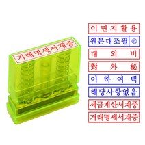 그린 만년인 스탁 대외비 원본대조필 이면지활용 도장, 해당사항없음