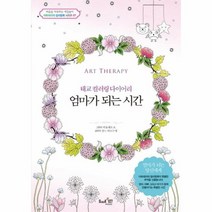 엄마가되는시간 태교컬러링다이어리 7 아트테라피컬러링북시리즈, 상품명
