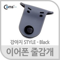 이어폰 줄감개/강아지형 - 블랙 / 영상/음향 장비류 앰프스피커/미니앰프/오디오앰프/블루투스앰프/매장용앰프/소형앰프/포터블앰프/진공관앰프/매장스피커/파워앰프, 단일 수량