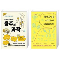 명의가 알려주는 음주의 과학 + 혈액투석을 시작하게 되었습니다 (마스크제공)
