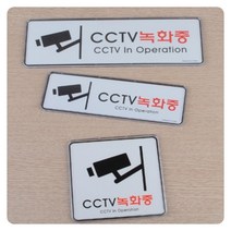 촬영중 씨씨티브이 cctv 씨씨티비 녹화중 안내 표시판 스티커 붙이는 푯말 표지판 도난방지, cctv녹화중 120x120mm
