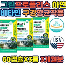 브라질 그린프로폴리스 구강항균 아연 함유 면역기능 츄어블 멀티 프로폴리스 폴라보노이드 17mg 꿀벌채취 비타민 5종 아연 50대 60대 입속세균방지 기능성식품