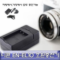 니콘 쿨픽스 S510/S500/S230/S220 급속충전기 EN-EL10 #38611163EA, 쏘르치 본상품선택, 쏘르치 본상품선택