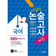 신지원 2023 가천대 서경대 수원대 약술형 논술고사 국어 EBS 연계문항 2022, 없음