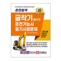완전합격 굴착기-굴삭기 운전기능사 필기시험문제 (크라운출판사), 스프링(1권) - 무료