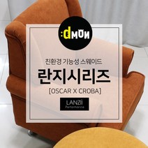 디자인몬스터 란지시리즈 기능성 스웨이드 쇼파 쿠션 의자 친환경 항균원단 두꺼운원단 쇼파원단 발수원단 방오원단 발수패브릭, 크로바, 904