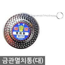 금관 멸치통 대사이즈 육수통