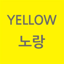 삼성 CLP-680ND 재생토너 선명한출력 CLT-506L, 노랑, 1개