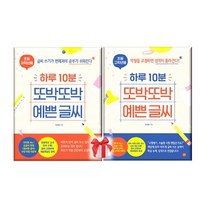 하루 10분 또박또박 예쁜 글씨 초등 저학년 고학년 바른글씨쓰기, 하루10분 또박 또박 예쁜글씨(초등고학년용)