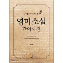 원서 읽기가 쉬워지는 영미소설 단어사전, 아람출판사