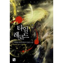 타임레코드 2:최예균 퓨전 판타지 장편소설, 조은세상, 최예균 저