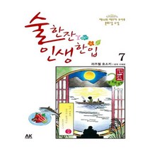 유니오니아시아 술 한잔 인생 한입 7