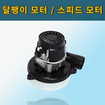 한성브라보 매트세척기 달팽이모터 / 스피드모터 / XWFS9530-220-1200