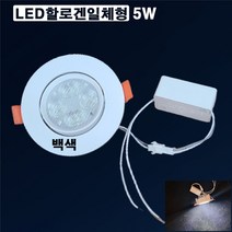 이솔LED할로겐일체형 3인치5W(백색-주광색) 매입등 안정기내장형