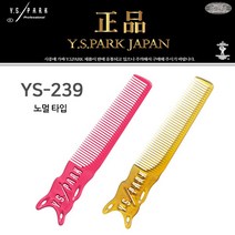 [Y.S.PARK] 와이에스박 커트빗 YS-239 carbon 전문가용 커트빗 바리깡 클립퍼 빗 노멀타입, 핑크