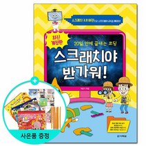 스크래치야 반가워 - 20일 안에 끝내는 코딩 /다락원
