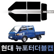 오토맥스 포터 열차단 썬팅필름 NEXTECH 썬팅지, 측후면세트5%(가장진한농도), 뉴 포터 더블캡(96-04), 현대