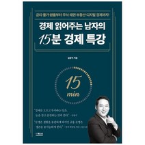 하나북스퀘어 경제 읽어주는 남자의 15분 경제 특강 금리물가환율부터 주식채권부동산디지털 경제까지