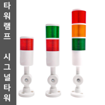 타워램프 시그널타워 경광등 알람 경고음 led 24v, TY50-1T(하나의레이어 항상밝고) 24V