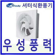 윈디 만승전기 셔터식환풍기고풍량 저소음풍압식 MVS-30, 1개입