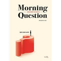 질문하면 달라진다 ; Morning Question : 질문과 성장의 심리학, 이민규 저, 끌리는책