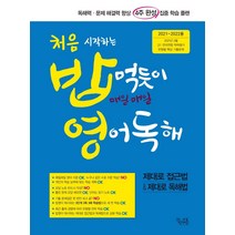 처음 시작하는 밥먹듯이 매일매일 영어독해(22)-색깔 스프링 제본 가능, 코일링 [본권만]투명, 영어영역