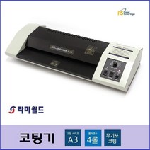 라미월드 - 코팅기 RHD - 1200K PLUS 4롤러 A3용 핫롤러 코팅기 라미네이팅기