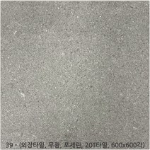 외장타일시리즈 - 마천석 포세린타일 무광타일 600 600각타일 20T타일 투레빗타일(3박스이상 주문해주세요 1박스당 배송비 부과됩니다), 외장타일 39