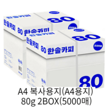 [인기] 사무용 한솔 A4 복사용지(A4용지) 80g 2BOX(5000매)
