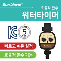 유로팜 워터타이머/빠르고쉬운설정/효율적관수