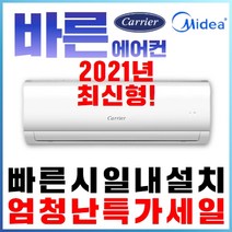 캐리어(미디어) 캐리어에어컨 벽걸이형 6평8평 10평11평12평13평14평 16평 17평 정속형 절전형인버터형 가정용 업소용, (냉방전용) 캐리어벽걸이 13평형 인버터