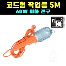 [곰빵몰] 코드형 작업등 캠핑 낚시 등산 공장 카센터 작업용 랜턴 후레쉬