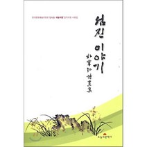 섬진 이야기, 오늘의문학사