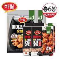 하림 에어프라이어 순살치킨 480g 2개+버팔로 윙/봉 200g 택1, 순살치킨2+윙4