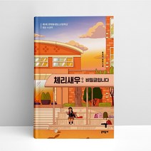 체리새우 - 비밀글입니다 | 문학동네