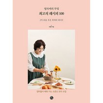 영자씨의 부엌 최고의 레시피 100 + 미니수첩 증정, 서영자, 용감한 까치