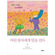 [도서] [비비투(VIVI2)] 어린 왕자에게 말을 걸다 행복을 그린다면 무슨 색깔일까, 상세 설명 참조, 상세 설명 참조