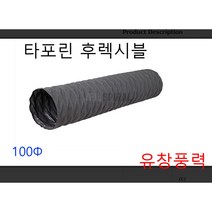 타포린 후렉시블 덕트 호스 100파이 125파이 천 자바라 5m 10m, 타포린후레시블125  5m
