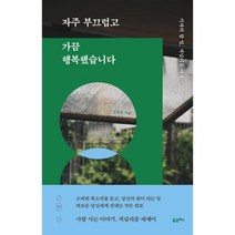 자주 부끄럽고 가끔 행복했습니다:기자의 할 일 저널리즘 에세이, 포르체, 김성호