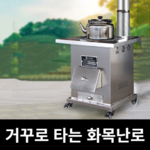 화목난로 연통 나무난로 거꾸로 타는 난로 기둥 캠핑, 옵션01