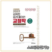 (훈민정음) 2022 김옥현 쉽게풀어쓴 교정학 (형사정책 포함), 2권으로 (선택시 취소불가)